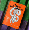 Бумажный вариант книги «Пиши, сокращай»