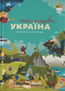 Книга-мандрівка. Україна.  	Ірина Тараненко, Юлія Курова, Марія Воробйова, Марта Лешак