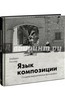 Альбрехт Рисслер: Язык композиции