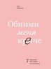 Сью Джонсон "Обними меня крепче"