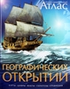 Иллюстрированный атлас географических открытий, Амченков Ю.Л.