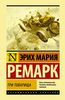 Книга «Три товарища» Эрих Мария Ремарк