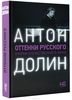 "Оттенки русского" Антона Долина