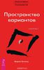 Книга "Трансерфинг реальности. Ступень I. Пространство вариантов"