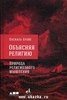 Паскаль Бойе "Объясняя религию. Природа религиозного мышления"