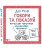 Книга «Говори та показуй»