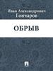 И. Гончаров "Обрыв"