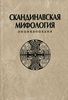 Скандинавская мифология. Энциклопедия