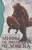 Александр Соколов "Мифы об эволюции человека"