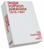 Книга «Дневники Энди Уорхолла»