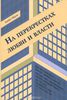 На перекрестках любви и власти - Элейн Эйрон