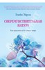 Элейн Эйрон: Сверхчувствительная натура. Как преуспеть в безумном мире