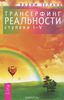 Вадим Зеланд. Трансерфинг реальности. Ступени I-V