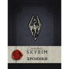 Skyrim. Хроники