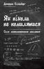 Джордан Елленберґ "Як ніколи не помилятися. Сила математичного мислення"