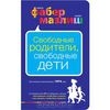 Фабер, Мазлиш "Свободные родители, свободные дети"