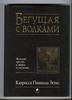 Кларисса Эстес "Бегущая с волками. Женский архетип в мифах и сказаниях"