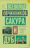 "Сакура и Дуб", Всеволод Овчинников