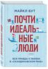 Майкл Бут. Почти идеальные люди. Вся правда о жизни в "Скандинавском раю"