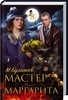 Спектакль или мюзикл Мастер и Маргарита