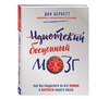 Книга "Идиотский бесценный мозг. Как мы поддаемся на все уловки и хитрости нашего мозга" Дин Бернетт