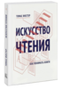 Томас Фостер "Искусство чтения. Как понимать книги"