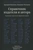 Справочник издателя и автора. Редакционно-издательское оформление издания, А. Мильчин