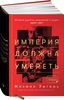 Книга "Империя должна умереть"