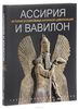 Книга "Ассирия и Вавилон"