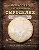 Искусство натурального сыроделия Дэвид Эшер