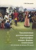 книга "Традиционная русская народная хореография: жанры, формы, композиции (от истоков до начала XX века)