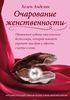 Книга Хелен Анделин "Очарование женственности"