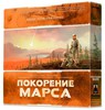 Покорение Марса