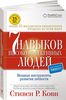 Стивен Р. Кови «7 навыков высокоэффективных людей»