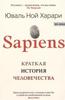 Книга "Sapiens" Краткая история человечества