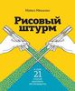 Рисовый штурм и еще 21 способ мыслить нестандартно