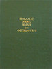 Новалис. Гейнрих фон Оффтердинген. Фрагменты. Ученики в Саисе.