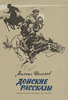 Михаил Шолохов "Донские рассказы"