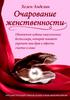 Книга "Очарование женственности" Хелен Анделин