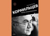 книга Александр Кушнир. "Кормильцев. Космос как воспоминание" (2017)