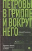 "Петровы в гриппе и вокруг него" Алексей Сальников