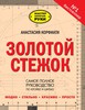 Золотой стежок - Самая большая книга кройки и шитья от Анастасии Корфиати