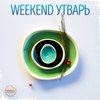 weekend-утварь