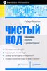 Роберт Мартин. Чистый код. Создание, анализ и рефакторинг. Библиотека программиста