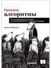 Адитья Бхаргава. Грокаем алгоритмы. Иллюстрированное пособие для программистов и любопытствующих