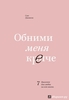 Книга "Обними меня крепче"