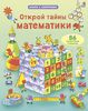 Кнрига "Открой тайны математики"