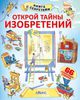 Книга "Открой тайны изобретений"