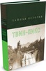 Книга «Тайная Истрия Твин Пикс»