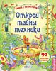 Книга "Открой тайны техники"